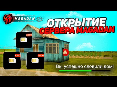 Видео: ЗАЛЕТ НА НОВЫЙ СЕРВЕР МАГАДАН! СЛОВИЛ ФБ СИМКИ, ДОМ и ОТКРЫЛ АВТОКЕЙС на BLACK RUSSIA MAGADAN!