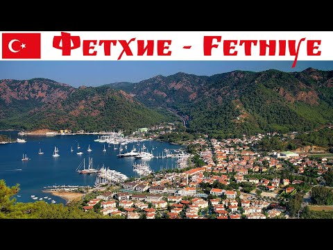 Видео: Фетхие - один из наших самых любимых курортных городов Турции  |  Fethiye, Turkey 2024