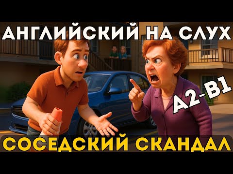 Видео: Быстрый английский A2-B1: соседские споры и их решение