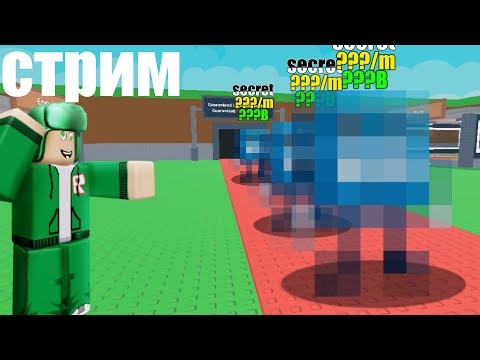 Видео: 🔴ИГРАЕМ УКРАДИ РУССКИЙ БРЕЙНРОТ! | Roblox! | Stream #shorts