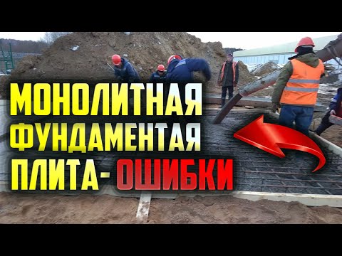 Видео: Монолитная фундаментная плита  Полный разбор устройства. #Фундамент #Монолит #Плита #Ошибки