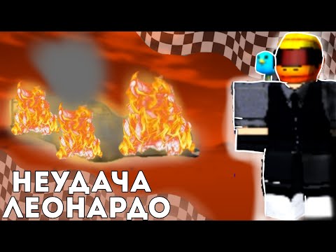 Видео: 10 СЕРИЯ| НЕУДАЧА ЛЕОНАРДО, ДТП