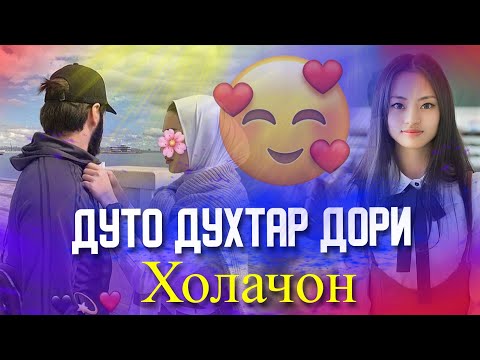 Видео: Холачон Дуто Духтар Дори🥰/ Бехтарин Суруд🥰/Якдона Ба мо Намиди Хит ! 2021