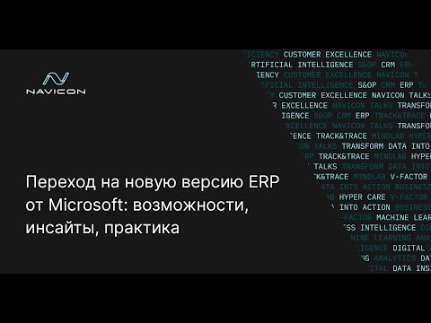 Видео: Переход на новую версию ERP от Microsoft: возможности, инсайты, практика