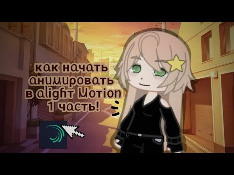 Видео: Как начать анимировать в Alight Motion | Аска Кайоши | 1 часть 