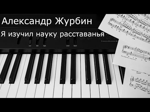 Видео: Александр Журбин - Я изучил науку расставанья/Alexander Zhurbin-I've studied the science of breakup