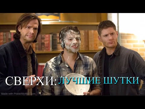 Видео: СВЕРХЪЕСТЕСТВЕННОЕ - лучшие шутки, цитаты и диалоги #6