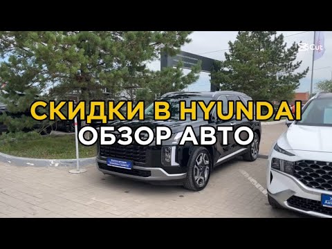 Видео: СКИДКИ В HYUNDAI | УЛЕТАЮТ КАК ПИРОЖКИ | ОБЗОР АВТОМОБИЛЕЙ