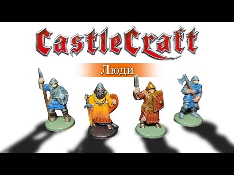 Видео: Castle craft. Люди