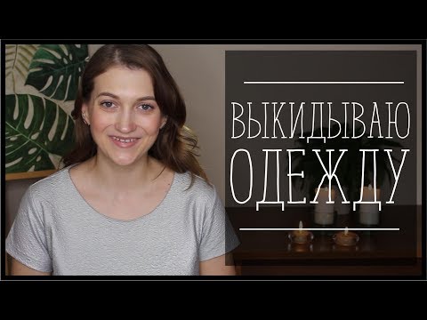 Видео: РАСХЛАМЛЕНИЕ ГАРДЕРОБА