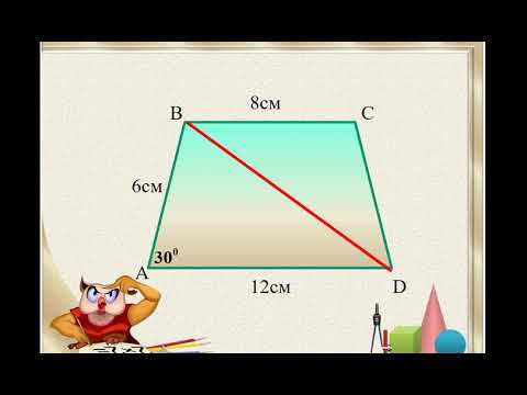 Видео: # ТРАПЕЦИЯНЫН АЯНТЫ//8- КЛАСС//ГЕОМЕТРИЯ