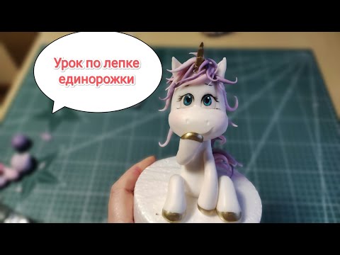 Видео: Пони из мастики, фигурка единорога на торт,   jednorożec z masy cukrowej, sugar paste unicorn