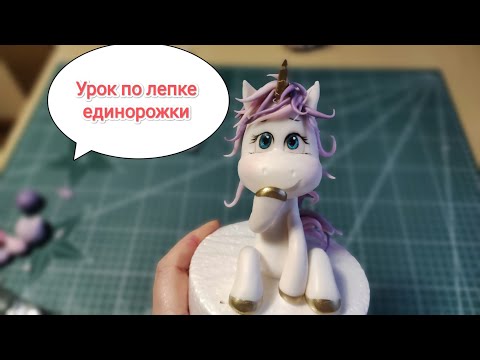 Видео: милые поняшки из мастики, милый единорог(пони).  jednorożec z masy cukrowej, sugar paste unicorn