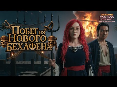Видео: Побег из Нового Бехафена | OneShot | Warhammer Fantasy Roleplay | Ролевая Игра