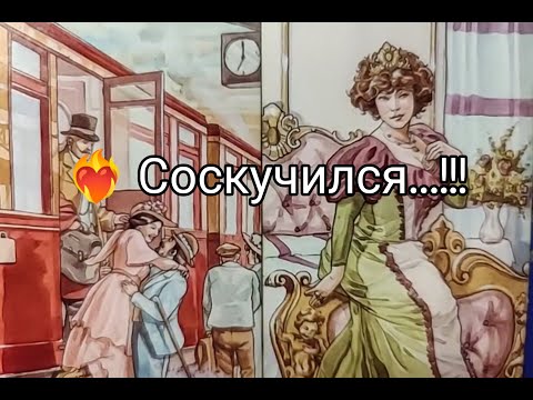 Видео: ❤️‍🔥Вау !! Перед Сном 🌛! Его ЧУВСТВА ❤️!? МЫСЛИ и ЖЕЛАНИЯ к Тебе !? Гадание онлайн, таро, tarot 