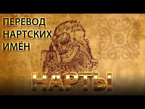 Видео: Перевод имён Нартов