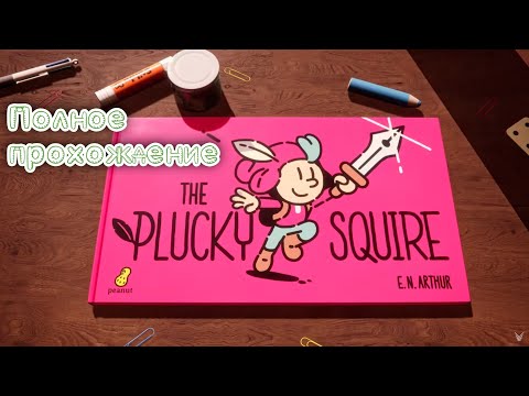 Видео: The Plucky Squire/Отважный паж (2024). Душевная экшен-адвенчура. ПОЛНОЕ прохождение (ПК, 4k, ULTRA).