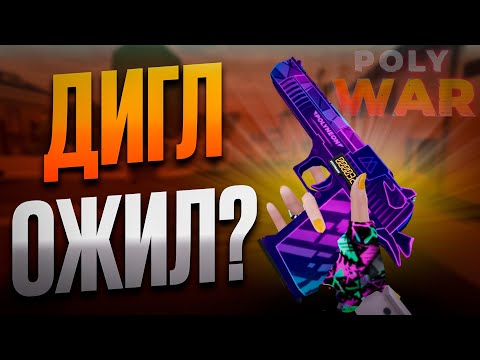Видео: POLYWAR ➤ ИГРАЮ С ОБНОВЛЕННОГО ДИГЛА