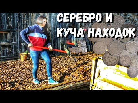 Видео: ОБАЛДЕТЬ, ГРЕБУ ЛОПАТОЙ. СЕРЕБРО НА СТАРОМ ФУНДАМЕНТЕ 