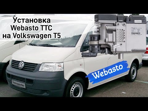 Видео: Монтаж Webasto TTC на Volkswagen T5. Мокрая Вебасто на Фольксваген Т5.