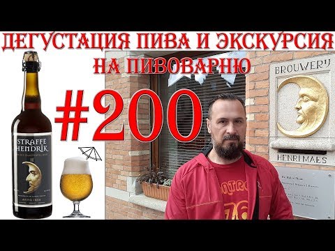 Видео: ПИВО STRAFFE HENDRIK 11° ОТ DE HALVE MAAN BROUWERIJ И ПОСЕЩЕНИЕ ПИВОВАРНИ В БРЮГГЕ (БЕЛЬГИЯ)! 18+