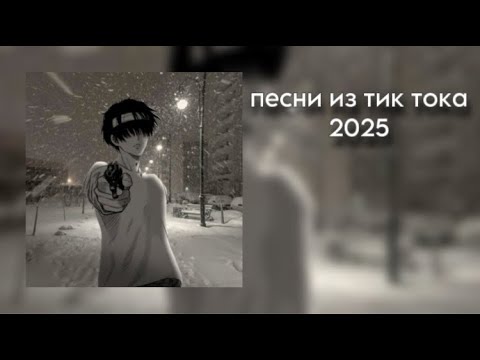 Видео: Плейлист популярных песен из тик тока 2025