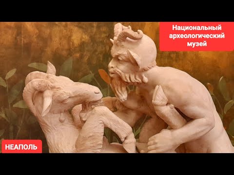 Видео: Необычная коллекция секретного кабинета в Неаполе. Из Рима в Неаполь, путешествие одного дня