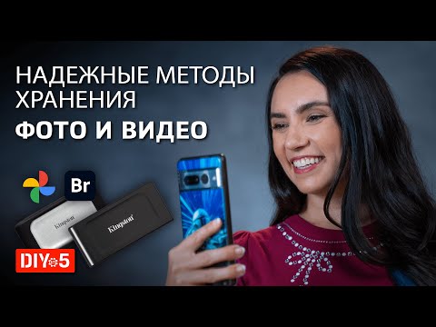 Видео: Надежные методы хранения фото и видео 📸