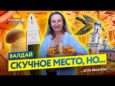 Видео: Выходные на Валдае: САП прогулка, грибы, ретро автомобили