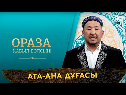 Видео: Ата-ана дұғасы | Ораза қабыл болсын! | Нұрлан имам