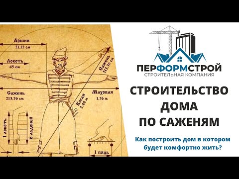 Видео: Методика строительства по саженям "Ладный дом"