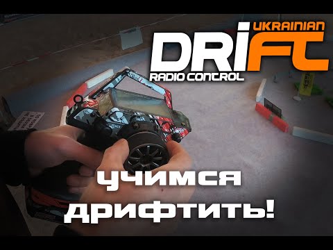 Видео: Как научиться дрифтить на РЦ модели | уроки RC Drift