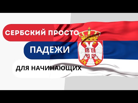 Видео: Падежи в сербском языке.(Сербский для начинающих)