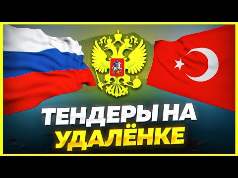 Видео: Тендеры удаленно. Участие и исполнение на практике. Бизнес удаленно. Госзакупки 2023