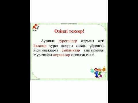 Видео: Зат есімнің жекеше және көпше түрлері