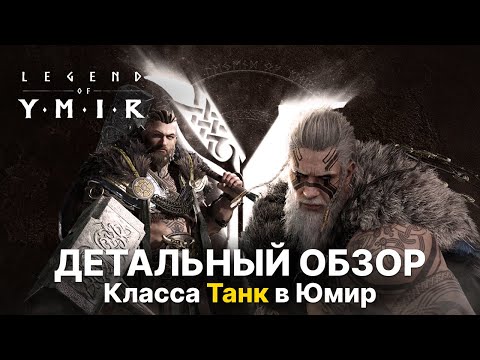 Видео: Детальный обзор класса Танк (Берсерк) | Все скилы и их прокачка | Берсерк Юмир гайд | Legend of Ymir