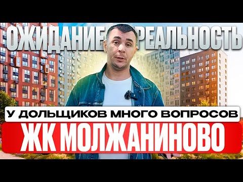 Видео: Обзор| ЖК МОЛЖАНИНОВО! Москва| Разговариваем с Дольщиками. Сотрим качество строительство от Самолет