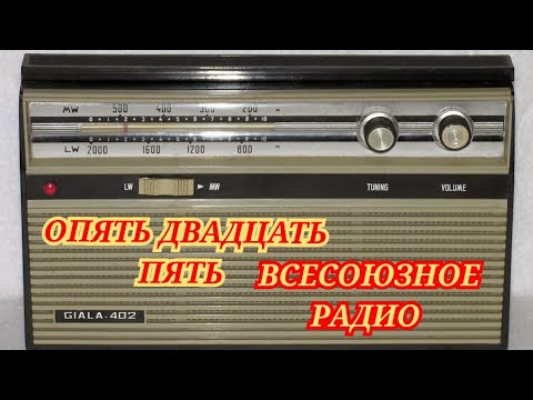 Видео: ОПЯТЬ ДВАДЦАТЬ ПЯТЬ ЮМОРИСТИЧЕСКАЯ ПЕРЕДАЧА ВСЕСОЮЗНОГО РАДИО RADIO SHOW HUMOR MUSIC