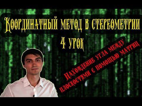Видео: Метод координат 4 урок. Нахождение угла между плоскостями с помощью матрицы.