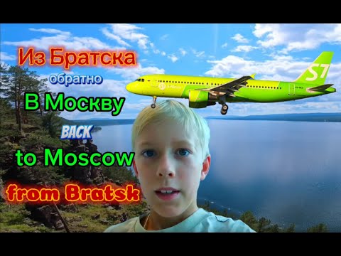 Видео: Полёт обратно в Москву на S7 Airlines, экскурсия по реке Ангаре, Ангарская деревня и Братская ГЭС.