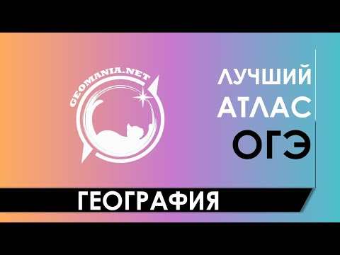 Видео: Лучший атлас для ОГЭ по географии