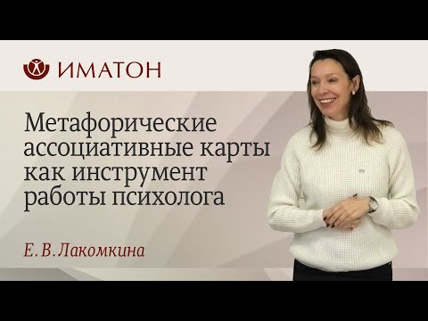 Видео: Метафорические ассоциативные карты как инструмент работы психолога