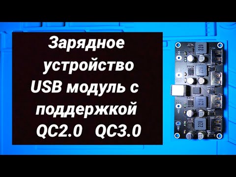Видео: Зарядное устройство USB модуль с поддержкой QC2.0  QC3.0