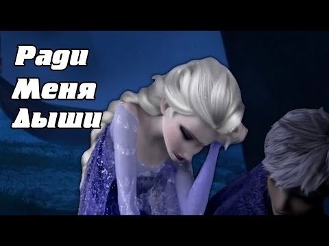 Видео: Ради Меня Дыши | Эльза и Джек [Судьба так жестока]