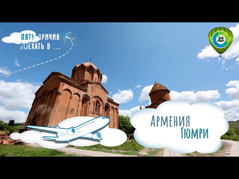 Видео: Монастырский комплекс Мармашен и древнее блюдо панрхаш. Пять причин посетить Гюмри