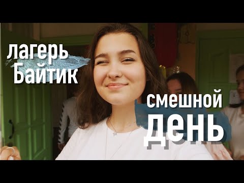 Видео: ЛАГЕРЬ БАЙТИК:ТЕАТРАЛКА/часть 4