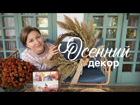 Видео: УЕХАЛИ ИЗ ГОРОДА В СЕЛО #50. Наша осень в деревне. Венок из сухоцветов и работы в саду.