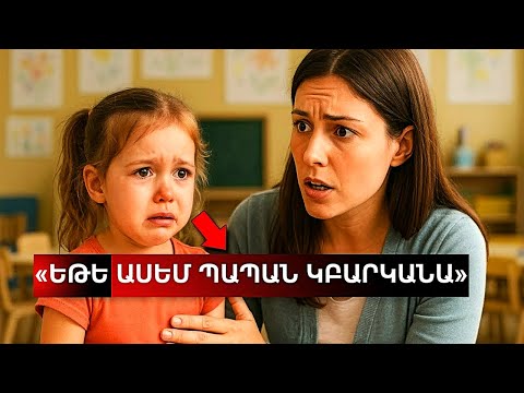 Видео: Աղջիկը հրшժшրվпւմ է նստել դպրոցում։ Այն, ինչ պարզում է ուսուցչուհին՝ ստիպում է նրան՝ ոստիկան կանչել