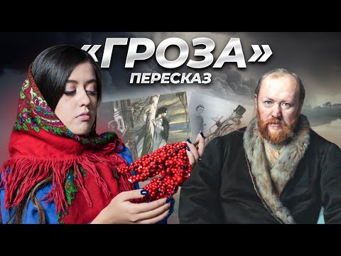 Видео: «Гроза»: краткое содержание для ЕГЭ по литературе | А.Н. Островский | Умскул краткий пересказ
