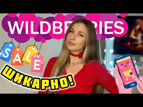 Видео: ❤️ШИКАРНЫЕ ПОКУПКИ С ВАЙЛДБЕРИС❤️РАСПАКОВКА С ВБ❤️ОДЕЖДА С WILDBERRIES❤️КОСМЕТИКА С ВБ❤️АКСЕССУАРЫ